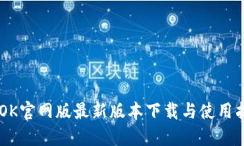BTOK官网版最新版本下载与使用指南