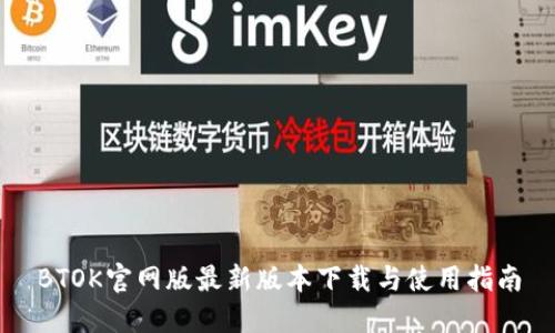 BTOK官网版最新版本下载与使用指南