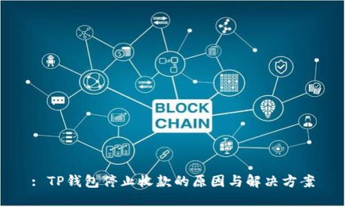 : TP钱包停止收款的原因与解决方案