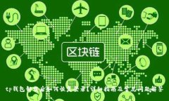 tp钱包卸载后如何恢复登录