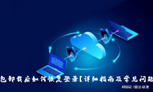 tp钱包卸载后如何恢复登录？详细指南及常见问题解答
