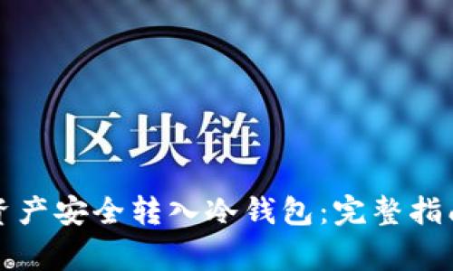 如何将数字资产安全转入冷钱包：完整指南与常见问题