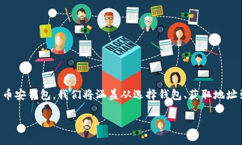 在这个内容中，我们将讨论如何将OK的U（也就是USDK）转移到币安钱包。我们将涵盖从选择钱包、获取地址到完成转账的每一个步骤，确保用户能够轻松理解每一个环节。

如何将OK的U安全转移到币安钱包