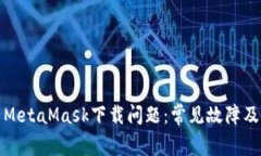 如何解决MetaMask下载问题：