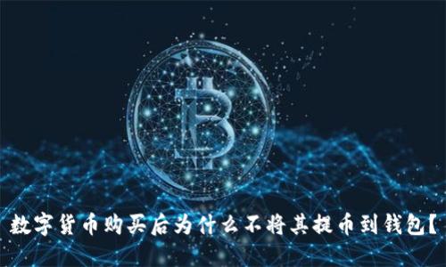 数字货币购买后为什么不将其提币到钱包？