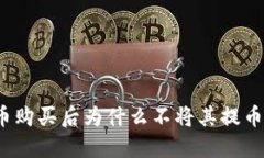 数字货币购买后为什么不
