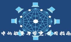 TP钱包中的能量与带宽：使