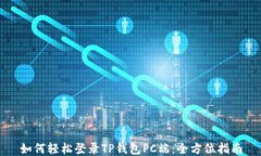 如何轻松登录TP钱包PC端：