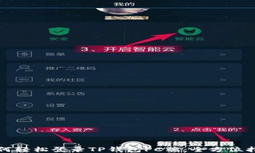 
如何轻松登录TP钱包PC端：全方位指南