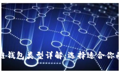 区块链钱包类型详解：选择适合你的钱包
