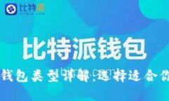 区块链钱包类型详解：选