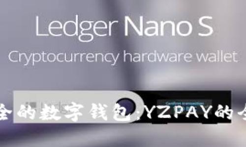 十大最安全的数字钱包：YZPAY的全方位解读