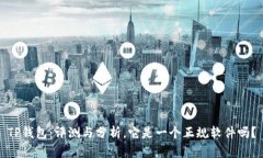 TP钱包：评测与分析，它是