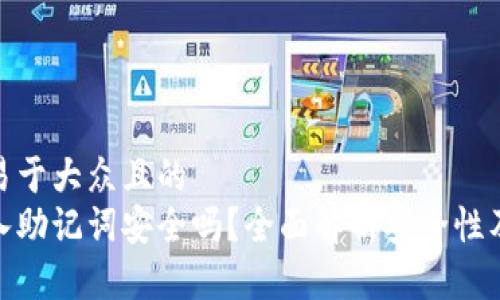 思考一个易于大众且的  
tp钱包导入助记词安全吗？全面解析安全性及防范措施