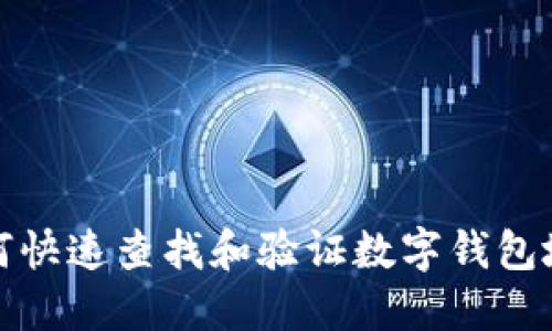 如何快速查找和验证数字钱包地址