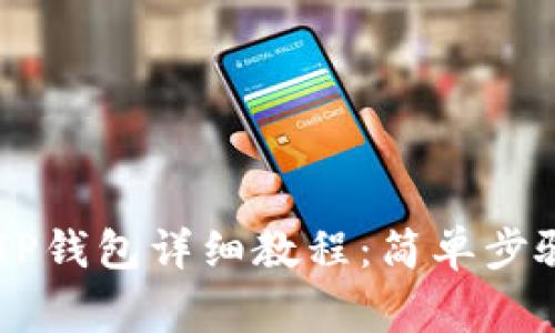 币安转币到TP钱包详细教程：简单步骤与注意事项