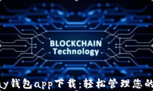 
虚拟币Pay钱包app下载：轻松管理您的数字资产