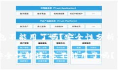 主题：tp钱包不能用了吗？