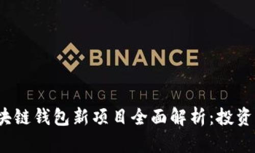 2023年区块链钱包新项目全面解析：投资者必看指南