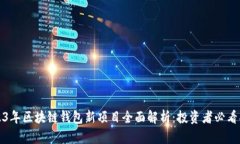 2023年区块链钱包新项目全
