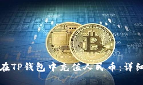 如何在TP钱包中充值人民币：详细指南