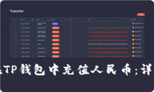如何在TP钱包中充值人民币：详细指南
