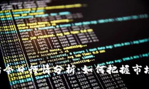 以太坊今日行情分析：如何把握市场动态？