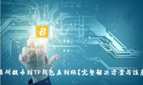 : 交易所提币到TP钱包未到账？完整解决方案与注意事项