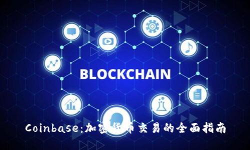 Coinbase：加密货币交易的全面指南