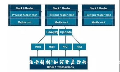 TP钱包的DeFi玩法全解析：如何开启你的去中心化金融之旅