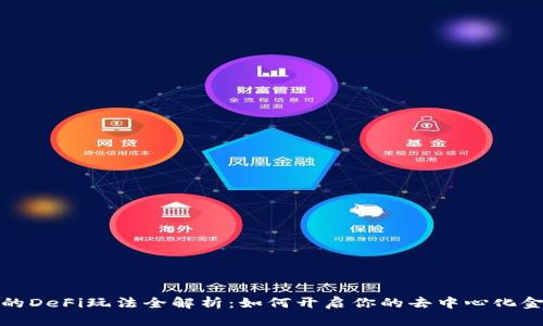 TP钱包的DeFi玩法全解析：如何开启你的去中心化金融之旅
