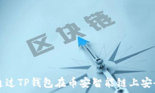   
如何通过TP钱包在币安智能链上安全买币