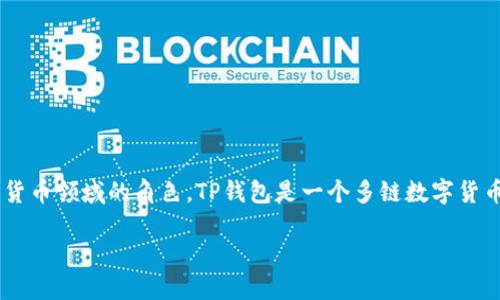 在讨论TP钱包的代币发行时间之前，我们需要了解TP钱包的基本概念及其在区块链和加密货币领域的角色。TP钱包是一个多链数字货币钱包，它支持多种区块链资产的存储和管理。它在用户中以其便捷性和安全性而受到欢迎。

### TP钱包代币发行时间详解及相关信息