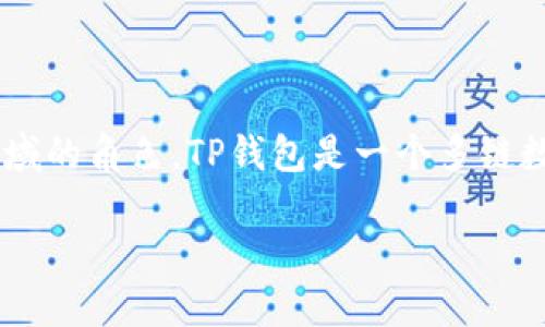 在讨论TP钱包的代币发行时间之前，我们需要了解TP钱包的基本概念及其在区块链和加密货币领域的角色。TP钱包是一个多链数字货币钱包，它支持多种区块链资产的存储和管理。它在用户中以其便捷性和安全性而受到欢迎。

### TP钱包代币发行时间详解及相关信息
