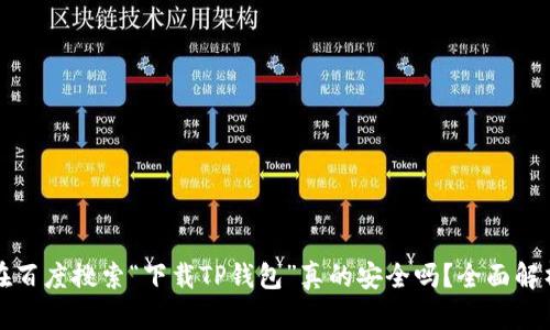 在百度搜索“下载TP钱包”真的安全吗？全面解析