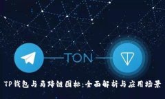 TP钱包与马蹄链图标：全面