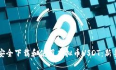 如何安全下载和使用虚拟