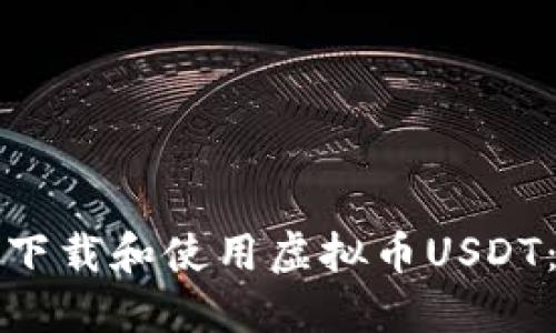如何安全下载和使用虚拟币USDT：新手指南