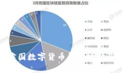全面解析中国数字货币钱
