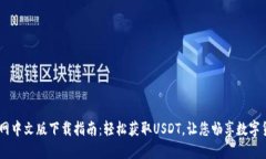 USDT官网中文版下载指南：