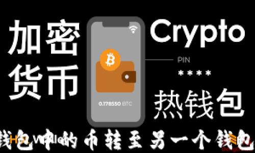 
如何将TP钱包中的币转至另一个钱包？详细指南