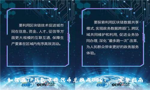 如何在TP钱包中将代币兑换成USDT - 完整指南