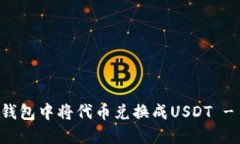 如何在TP钱包中将代币兑换