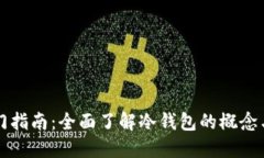 区块链入门指南：全面了