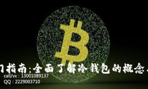 区块链入门指南：全面了解冷钱包的概念与使用技巧