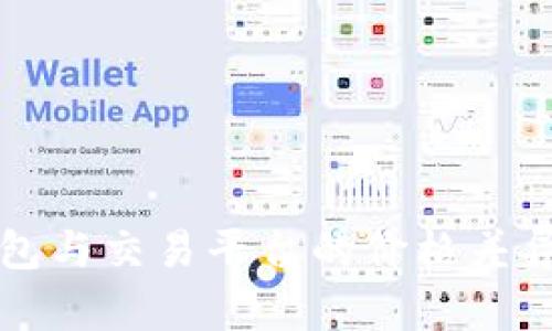 TP钱包与交易平台的价格差异分析