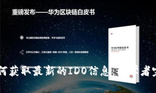 币圈如何获取最新的IDO信息：初学者完整指南