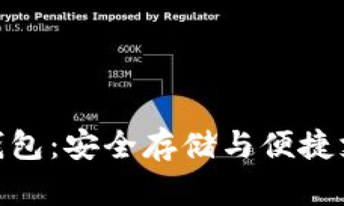 数字货币卡硬钱包：安全存储与便捷支付的完美结合
