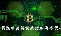 TP钱包中为何突然增加两个