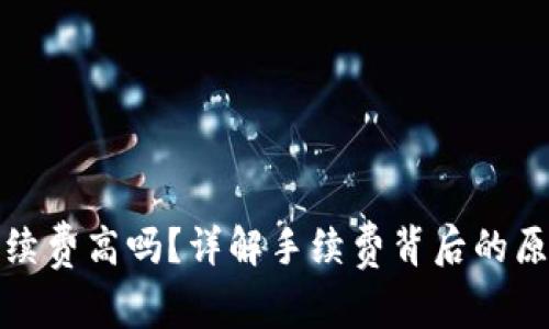 TP钱包手续费高吗？详解手续费背后的原因及策略